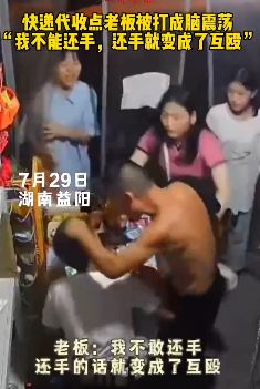 湖南益阳一快递代收点老板被暴打