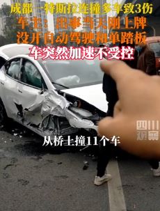 成都一特斯拉失控连撞多车致3人受伤 车主：出事当天刚上牌