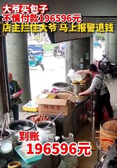 大爷买包子不慎付款196596元 店主马上报警退钱