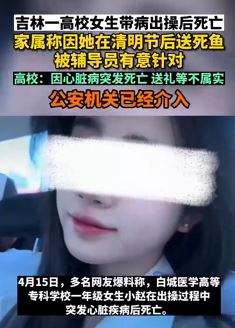 吉林一高校女生带病出操后死亡 公安机关介入调查