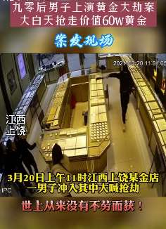 江西上饶一男子大白天抢走60万黄金