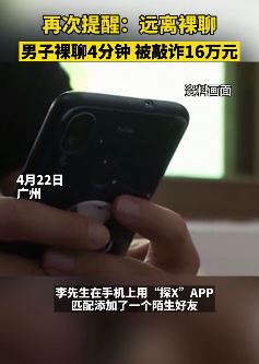 男子遇色情诈骗 裸聊4分钟被敲诈16万元