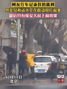 外卖小哥与送水工街头互殴 路人一边看热闹无人劝架