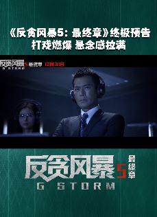 反贪风暴5终极预告 最终章完美谢幕