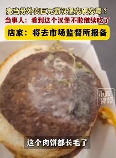 网友曝点麦当劳外卖汉堡发霉