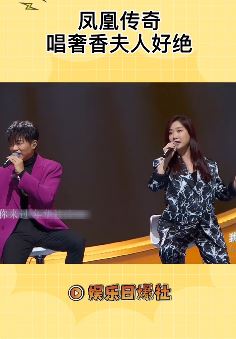 凤凰传奇唱奢香夫人 一开口仿佛春晚现场