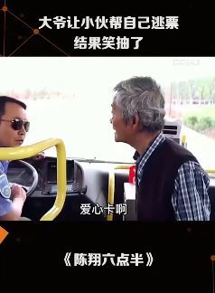 陈翔六点半:大爷让小伙帮自己逃票结果笑抽
