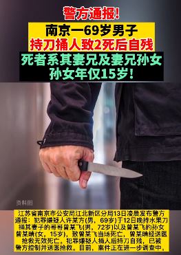 南京一老人持刀捅死2人后自残