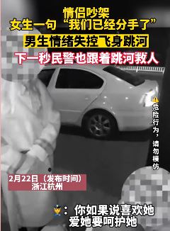 情侣吵架闹分手 男子情绪失控跳河被民警救下