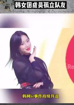 韩女团成员被爆孤立队友，April其他人对李玹珠的孤立霸凌