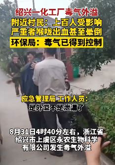 浙江绍兴一化工厂毒气外溢 严重者喉咙出血甚至晕倒