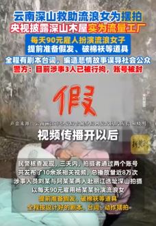 “深山救助流浪女”视频系虚假摆拍，每天花钱雇人扮流浪女网民勿信！