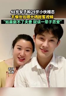 48岁女子和29岁小伙相恋 不惧世俗眼光晒甜蜜视频