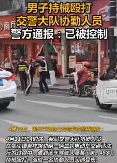 浙江平阳县一男子街头持械殴打协警