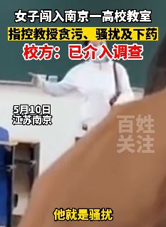 南京一女子闯高校教室指控教授贪污骚扰