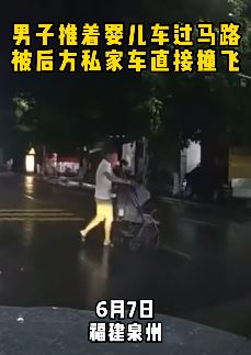 福建泉州一男子推婴儿车横穿马路被撞飞