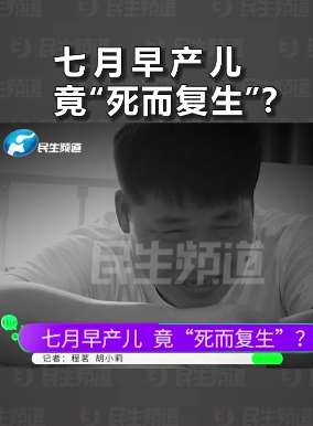 七月早产儿竟"死而复生"  家属泪奔控诉医院不负责