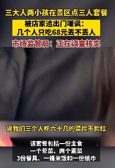 游客曝在凤凰古城被店家嘲讽：几个人只吃68元丢人