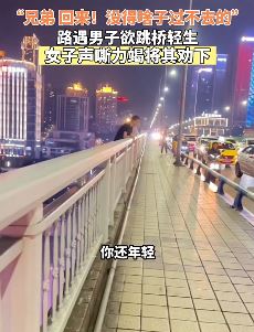 重庆一男子欲跳桥轻生 热心路人耐心劝说后成功劝回