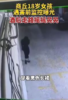 商丘18岁女孩遇害前监控曝光