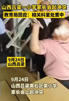 山西吕梁一小学家长会上起冲突 女子欲抡椅打人被制止