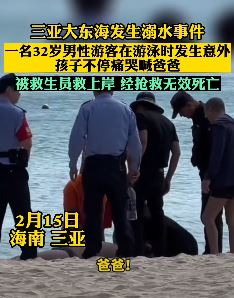 三亚一男子大东海游泳时发生意外溺亡