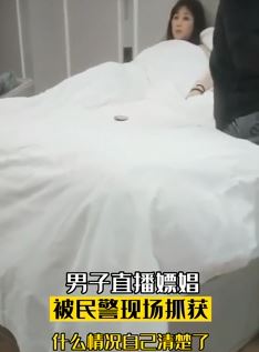 男子网上直播嫖娼被民警当场抓获