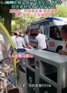 网传安徽一银行发生伤人事件,伤者为银行行长
