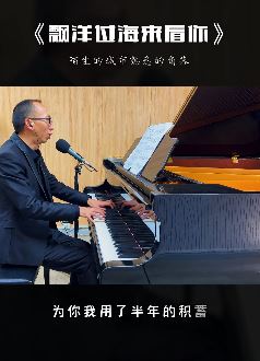 艺源音乐昝老师钢琴弹唱《漂洋过海来看你》,前奏一响拾起多少人的回忆!