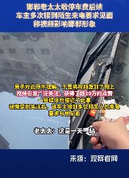 邯郸一车主曝光免费停车位遭收费后被骚扰
