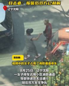 女子小区违停致快递员无法通行起争执