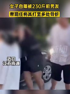 南通一男子带现女友殴打前女友致其多处骨折