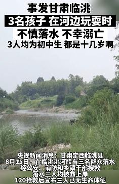 甘肃临洮3名初中生河边玩耍不慎落水溺亡