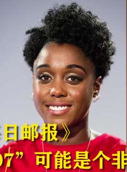 007主角变成黑人女性？真的假的！