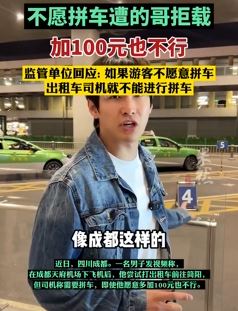 男子投诉在天府机场因不愿拼车遭的哥拒载