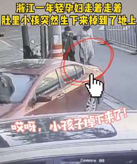 浙江一年轻孕妇路上走着生小孩 视频还原全过程