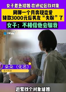 女子网恋奔现转款3000元后男友失联