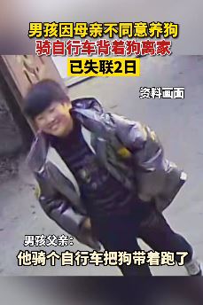 安徽阜南一男孩因母亲不让养狗带狗离家出走
