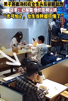 广州一男子把面汤扣女生头上后扬长而去