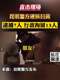 直击昆明警方硬核扫黄现场