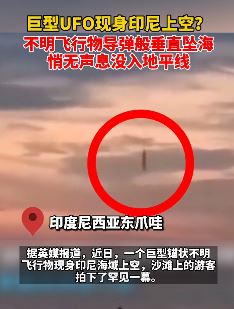 印尼上空现不明飞行物 如导弹般垂直坠海