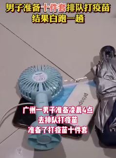 广州一男子准备"十件套"排队打疫苗