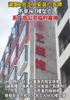 湖南隆回2名工人安装广告牌时从七楼坠亡