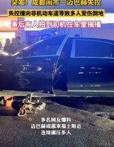 成都一迈巴赫失控撞向路人致多人受