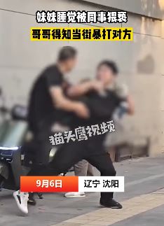妹妹睡觉遭男同事猥亵 哥哥当街暴打对方