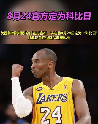 8月24日被定为科比日 以此纪念已逝篮球巨星科比