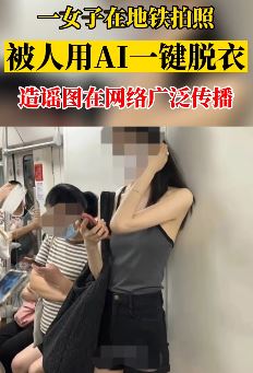 广州一女子地铁上的照片被AI一键脱衣