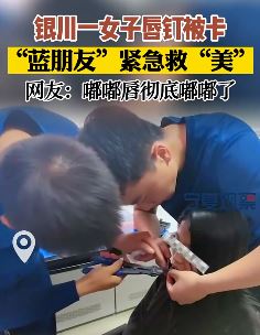 银川一女子唇钉被卡嘴唇流血求助消防员