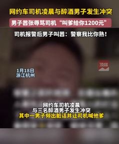 杭州一网约车司机凌晨与醉酒男子起冲突后遭辱骂