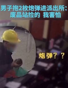 男子抱2枚炮弹进派出所：废品站捡的！